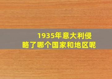 1935年意大利侵略了哪个国家和地区呢