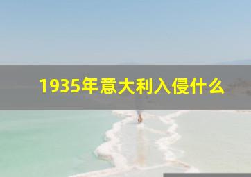 1935年意大利入侵什么