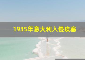 1935年意大利入侵埃塞