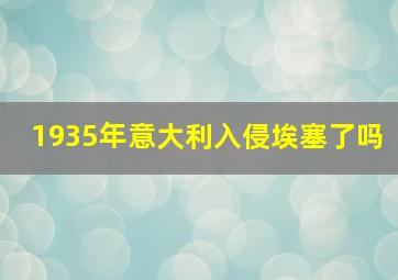 1935年意大利入侵埃塞了吗