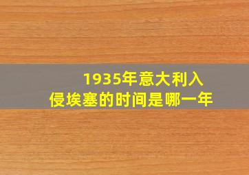 1935年意大利入侵埃塞的时间是哪一年