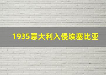 1935意大利入侵埃塞比亚