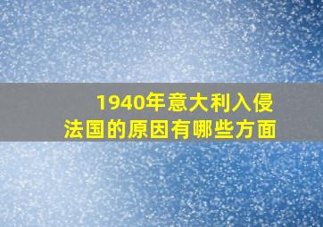 1940年意大利入侵法国的原因有哪些方面