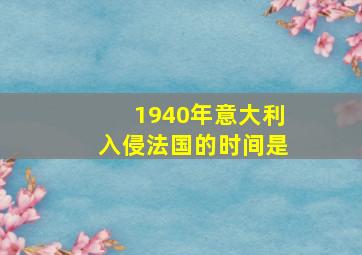 1940年意大利入侵法国的时间是