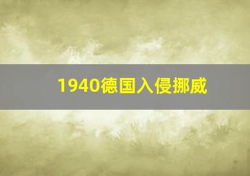 1940德国入侵挪威