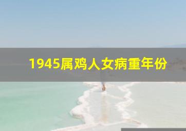 1945属鸡人女病重年份