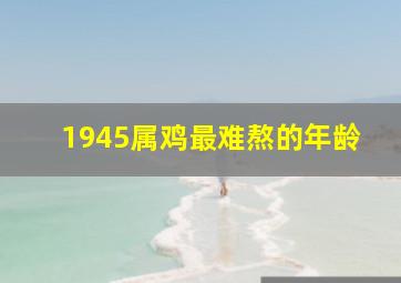 1945属鸡最难熬的年龄