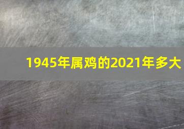 1945年属鸡的2021年多大