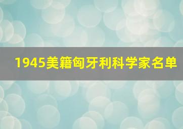 1945美籍匈牙利科学家名单