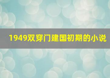 1949双穿门建国初期的小说