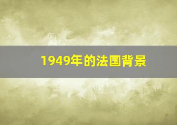 1949年的法国背景