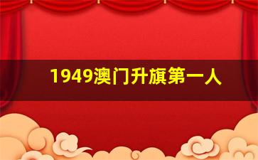 1949澳门升旗第一人