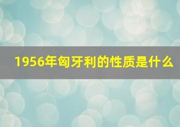 1956年匈牙利的性质是什么