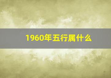 1960年五行属什么