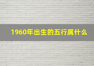 1960年出生的五行属什么