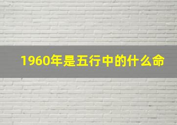 1960年是五行中的什么命