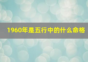 1960年是五行中的什么命格