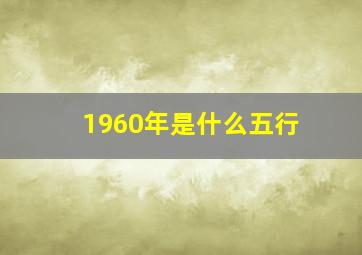 1960年是什么五行