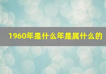 1960年是什么年是属什么的