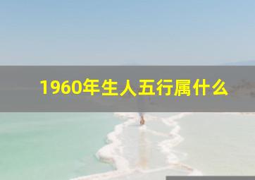 1960年生人五行属什么