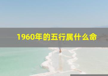 1960年的五行属什么命