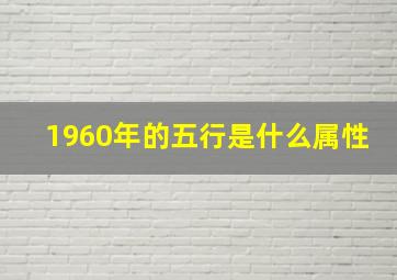 1960年的五行是什么属性