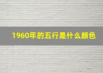 1960年的五行是什么颜色