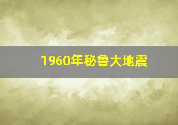 1960年秘鲁大地震