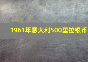 1961年意大利500里拉银币