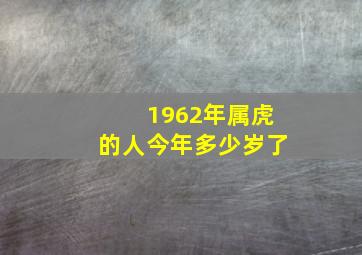 1962年属虎的人今年多少岁了