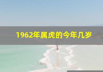 1962年属虎的今年几岁