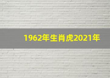 1962年生肖虎2021年