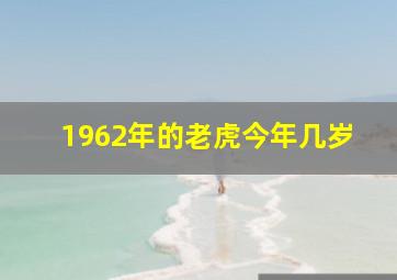 1962年的老虎今年几岁