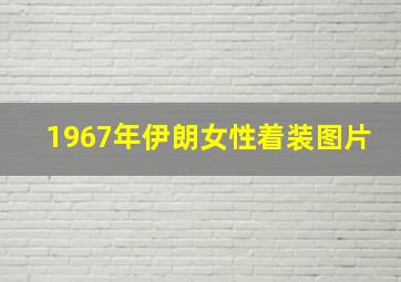 1967年伊朗女性着装图片