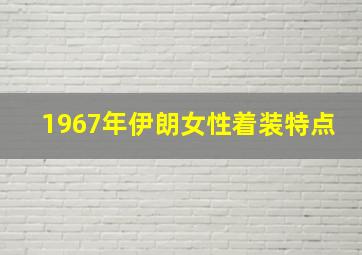 1967年伊朗女性着装特点