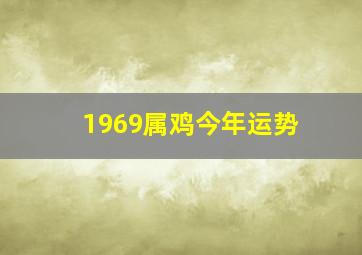 1969属鸡今年运势