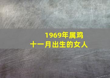 1969年属鸡十一月出生的女人