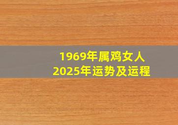 1969年属鸡女人2025年运势及运程