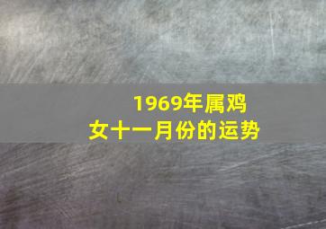 1969年属鸡女十一月份的运势