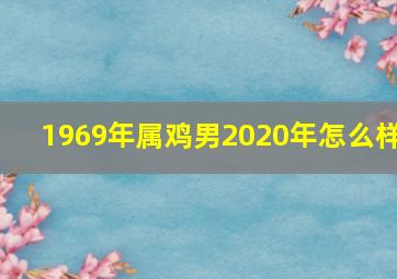 1969年属鸡男2020年怎么样