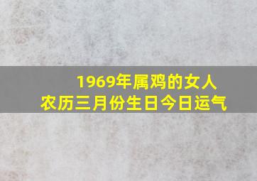 1969年属鸡的女人农历三月份生日今日运气