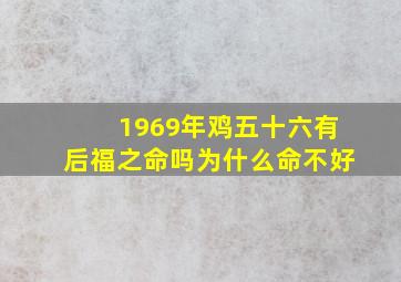 1969年鸡五十六有后福之命吗为什么命不好