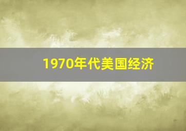 1970年代美国经济