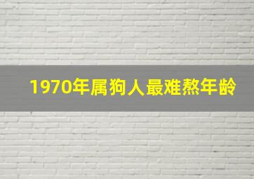 1970年属狗人最难熬年龄