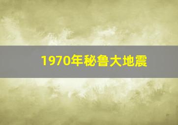 1970年秘鲁大地震