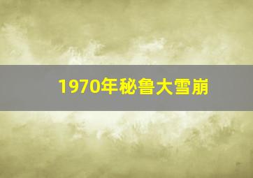 1970年秘鲁大雪崩