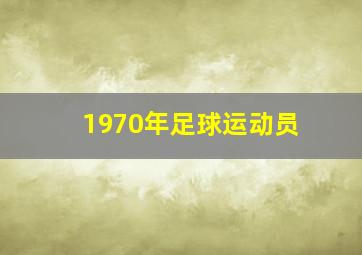 1970年足球运动员