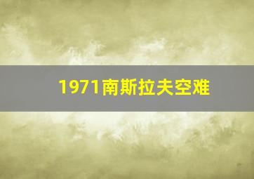 1971南斯拉夫空难