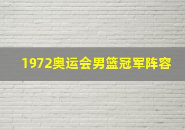 1972奥运会男篮冠军阵容