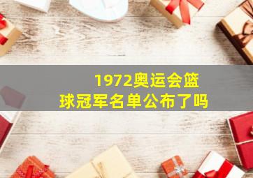 1972奥运会篮球冠军名单公布了吗